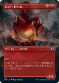 レッド・ドラゴン/Red Dragon (全面アート版) 【日本語版】 [AFR-赤U]