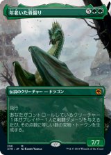 年老いた骨齧り/Old Gnawbone (AFR/緑MR/日/全面アート版/NM) ※詳細要確認