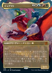 ティアマト/Tiamat (AFR/金MR/日/全面アート版/NM) ※詳細要確認