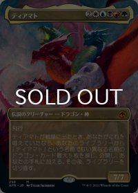 ティアマト/Tiamat (全面アート版) 【日本語版】 [AFR-金MR]