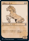天界のユニコーン/Celestial Unicorn (ショーケース版) 【日本語版】 [AFR-白C]