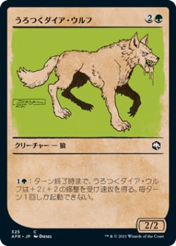 画像1: うろつくダイア・ウルフ/Dire Wolf Prowler (ショーケース版) 【日本語版】 [AFR-緑C]