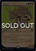 タラスク/The Tarrasque (ショーケース版) 【日本語版】 [AFR-緑MR]