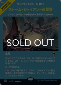 ストーム・ジャイアントの聖堂/Hall of Storm Giants (ショーケース版) 【日本語版】 [AFR-土地R]