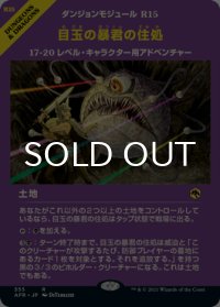 目玉の暴君の住処/Hive of the Eye Tyrant (ショーケース版) 【日本語版】 [AFR-土地R]