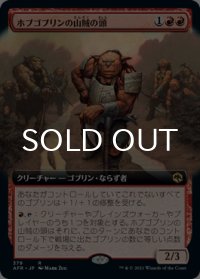 ホブゴブリンの山賊の頭/Hobgoblin Bandit Lord (拡張アート版) 【日本語版】 [AFR-赤R]