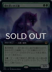 群れ率いの人狼/Werewolf Pack Leader (拡張アート版) 【日本語版】 [AFR-緑R]