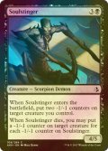 [FOIL] 魂刺し/Soulstinger 【英語版】 [AKH-黒C]