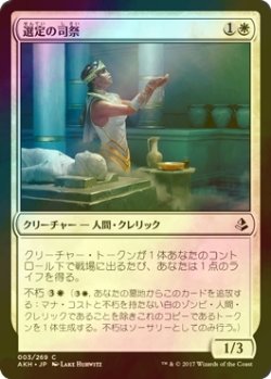 画像1: [FOIL] 選定の司祭/Anointer Priest 【日本語版】 [AKH-白Ｃ]