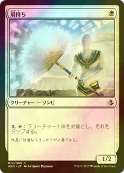 画像1: [FOIL] 扇持ち/Fan Bearer 【日本語版】 [AKH-白C]