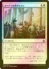 [FOIL] オケチラの名のもとに/In Oketra's Name 【日本語版】 [AKH-白C]