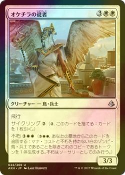 画像1: [FOIL] オケチラの従者/Oketra's Attendant 【日本語版】 [AKH-白U]