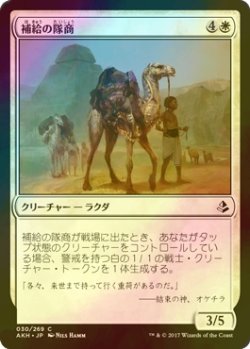 画像1: [FOIL] 補給の隊商/Supply Caravan 【日本語版】 [AKH-白C]