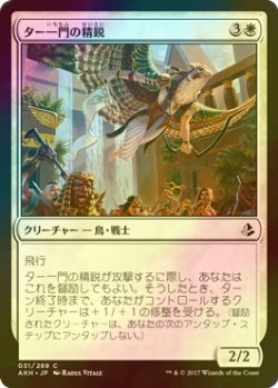 画像1: [FOIL] ター一門の精鋭/Tah-Crop Elite 【日本語版】 [AKH-白C]