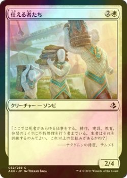 画像1: [FOIL] 仕える者たち/Those Who Serve 【日本語版】 [AKH-白C]