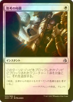 画像1: [FOIL] 黙考の時間/Time to Reflect 【日本語版】 [AKH-白U]