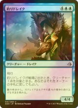 [FOIL] 釣りドレイク/Angler Drake 【日本語版】 [AKH-青U]