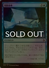 [FOIL] 判断麻痺/Decision Paralysis 【日本語版】 [AKH-青C]