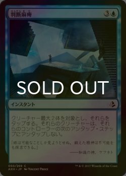 画像1: [FOIL] 判断麻痺/Decision Paralysis 【日本語版】 [AKH-青C]