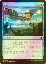 [FOIL] 大水/Floodwaters 【日本語版】 [AKH-青C]