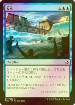 画像1: [FOIL] 大水/Floodwaters 【日本語版】 [AKH-青C]