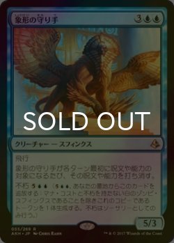 画像1: [FOIL] 象形の守り手/Glyph Keeper 【日本語版】 [AKH-青R]