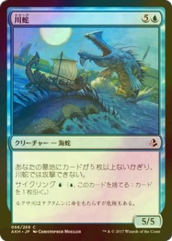 画像1: [FOIL] 川蛇/River Serpent 【日本語版】 [AKH-青C]