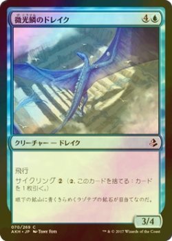 画像1: [FOIL] 微光鱗のドレイク/Shimmerscale Drake 【日本語版】 [AKH-青C]