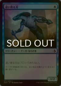 [FOIL] 這い寄る刃/Slither Blade 【日本語版】 [AKH-青C]