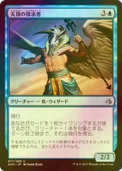 画像1: [FOIL] 天頂の探求者/Zenith Seeker 【日本語版】 [AKH-青U]