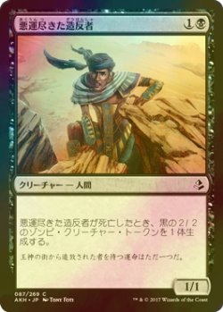 画像1: [FOIL] 悪運尽きた造反者/Doomed Dissenter 【日本語版】 [AKH-黒C]