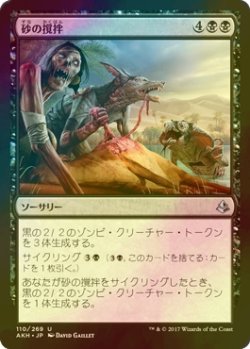 画像1: [FOIL] 砂の撹拌/Stir the Sands 【日本語版】 [AKH-黒U]