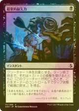 [FOIL] 超常的耐久力/Supernatural Stamina 【日本語版】 [AKH-黒C]