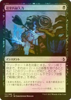 画像1: [FOIL] 超常的耐久力/Supernatural Stamina 【日本語版】 [AKH-黒C]