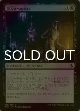 [FOIL] 侵入者への呪い/Trespasser's Curse 【日本語版】 [AKH-黒C]