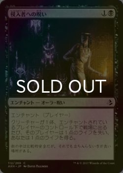 画像1: [FOIL] 侵入者への呪い/Trespasser's Curse 【日本語版】 [AKH-黒C]