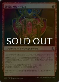 [FOIL] 激情のカルトーシュ/Cartouche of Zeal 【日本語版】 [AKH-赤C]