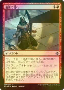 画像1: [FOIL] 蓋世の誉れ/Deem Worthy 【日本語版】 [AKH-赤U]