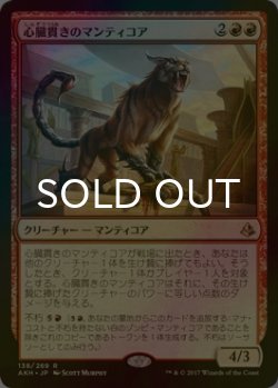 画像1: [FOIL] 心臓貫きのマンティコア/Heart-Piercer Manticore 【日本語版】 [AKH-赤R]