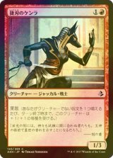 [FOIL] 捷刃のケンラ/Nimble-Blade Khenra 【日本語版】 [AKH-赤C]