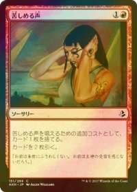[FOIL] 苦しめる声/Tormenting Voice 【日本語版】 [AKH-赤C]