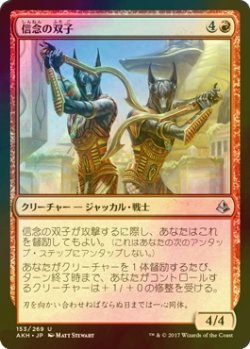 画像1: [FOIL] 信念の双子/Trueheart Twins 【日本語版】 [AKH-赤U]