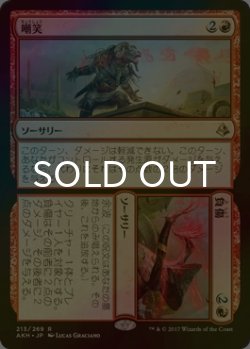 画像1: [FOIL] 嘲笑&負傷/Insult&Injury 【日本語版】 [AKH-赤R]