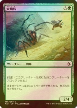 画像1: [FOIL] 大蜘蛛/Giant Spider 【日本語版】 [AKH-緑C]