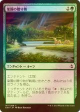 [FOIL] 楽園の贈り物/Gift of Paradise 【日本語版】 [AKH-緑C]