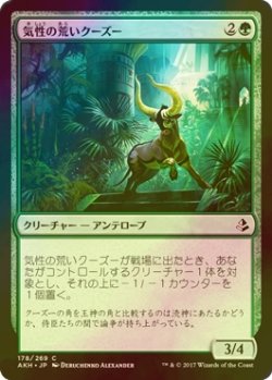 画像1: [FOIL] 気性の荒いクーズー/Ornery Kudu 【日本語版】 [AKH-緑C]