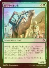 [FOIL] 採石場の運び屋/Quarry Hauler 【日本語版】 [AKH-緑C]