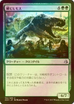 画像1: [FOIL] 鱗ビヒモス/Scaled Behemoth 【日本語版】 [AKH-緑U]