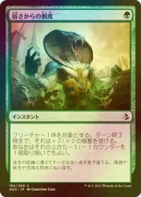 [FOIL] 弱さからの脱皮/Shed Weakness 【日本語版】 [AKH-緑C]