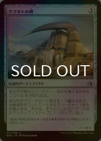 [FOIL] ケフネトの碑/Kefnet's Monument 【日本語版】 [AKH-灰U]
